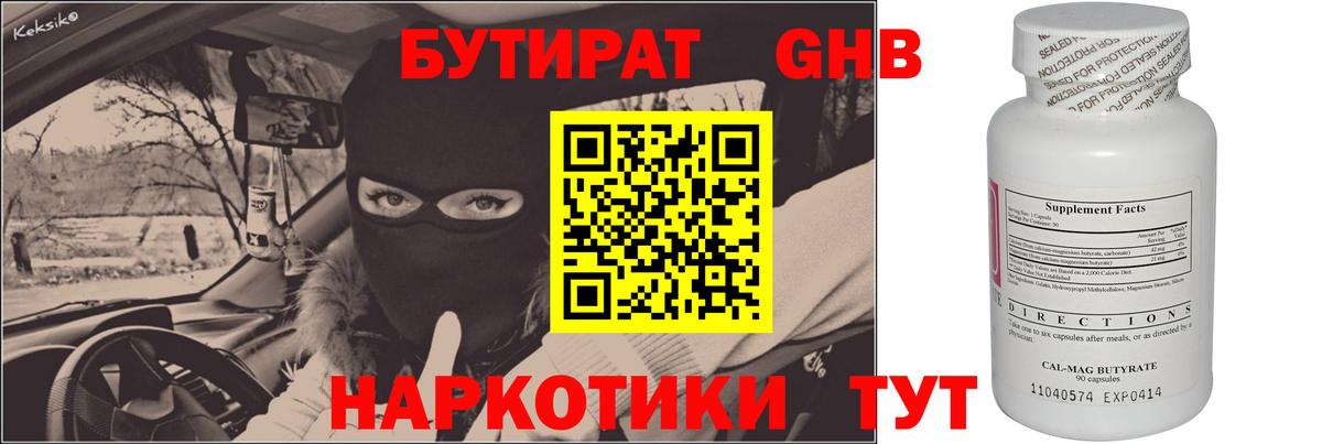 Бутират GHB Курчатов