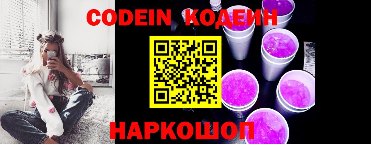 Курчатов  Кодеиновый сироп Lean Purple Drank  Кодеин Purple Drank  Вход с VPN 